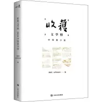 音像收获文学榜2020中短篇小说《收获》文学杂志社 编