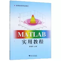 音像MATLAB实用教程(高等院校精品教材)编者:周明华