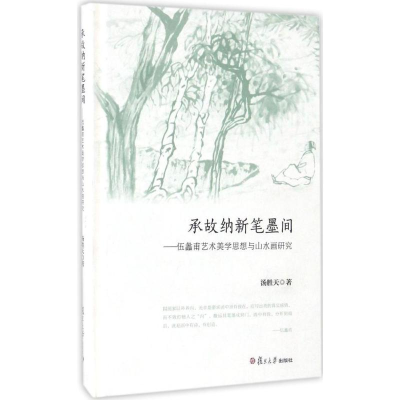 音像承故纳新笔墨间汤胜天 著