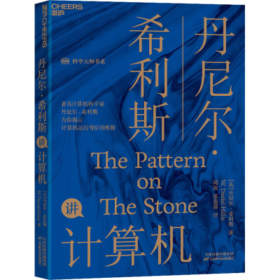 音像丹尼尔·希利斯讲计算机(英)丹尼尔·希利斯