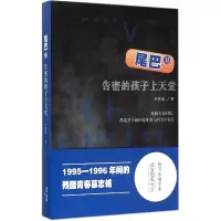 音像尾巴(Ⅱ告密的孩子上天堂)王若虚