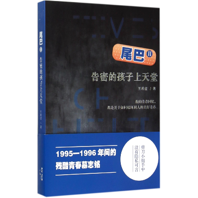 音像尾巴(Ⅱ告密的孩子上天堂)王若虚