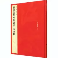 音像苏轼黄州寒食帖 赤壁赋不详