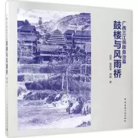 音像广西三江侗族自治县鼓楼与风雨桥高雷,程丽莲,高喆 著