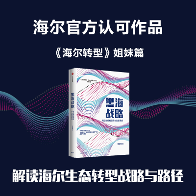 音像黑海战略 海尔如何构建平台生态系统曹仰锋