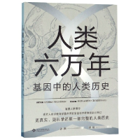 音像人类六万年(基因中的人类历史)张振