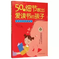 音像50个细节教出爱读书的孩子(修订版)编者:寿长华