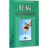 音像肝病中医辨护理谭柳纯,毛德文 主编