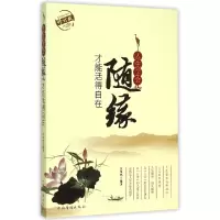 音像人生学会随缘才能活得自在(修订版)编者:江凤鸣