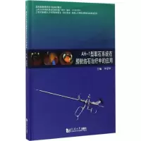 音像AH-1型取石系统在膀胱结石治疗中的应用李爱华 主编