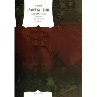 音像人间失格斜阳(精)/译文经典(日)太宰治|译者:竺家荣