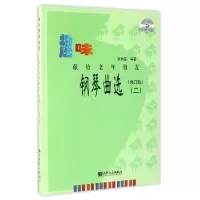 音像趣味钢琴曲选(附光盘献给老年朋友2修订版)编者:黄佩莹