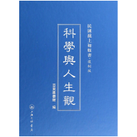 音像科学与人生观(复制版)(精)/民国沪上初版书亚东图书馆