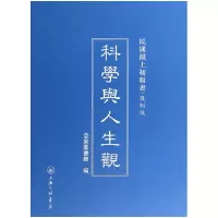 音像科学与人生观(复制版)(精)/民国沪上初版书亚东图书馆
