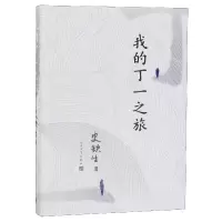 音像我的丁一之旅(精)史铁生