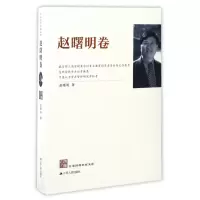 音像江苏社科名家文库(赵曙明卷)赵曙明