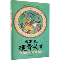 音像出发吧,硬骨头号 5 雷神来啦(法)法兰斯瓦·普拉斯