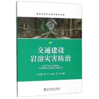 音像交通建设岩溶灾害防治编者:白明洲//雷军//许兆义//师海
