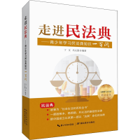 音像走进民法典——青少年学习民法典知识一百问丁文冯义强