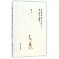 音像中国古代小说插图及其语-图互文研究陆涛