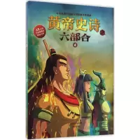 音像黄帝史诗之六部合多元文化传媒有限公司 编著