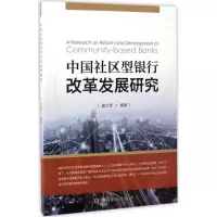 音像中国社区型银行改革发展研究唐士奇 编著