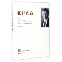 音像江苏社科名家文库(张异宾卷)张异宾