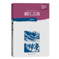 音像湘江之战/中学红色文学经典阅读丛书黎汝清