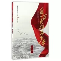音像自古英雄出少年(求学篇)/青少年经典励志读本编者:刘行光