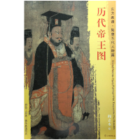 音像历代帝王图/东方画谱总主编:杨东胜|绘画:(唐)阎立本