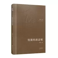 音像饥饿的郭素娥(精)/中篇典藏路翎