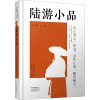 音像陆游小品[宋]陆游