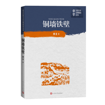 音像铜墙铁壁/中学红色文学经典阅读丛书柳青
