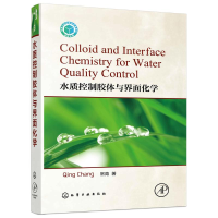 音像水质控制胶体与界面化学常青 著