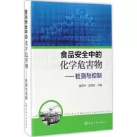 音像食品安全中的化学危害物陈卫华,王凤忠 主编