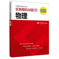 音像日本留学<EJU>全真模拟试题(物理)编者:行知学园
