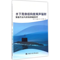 音像水下壳体结构低频声辐预报方法与实验测量技术唐锐 等 著