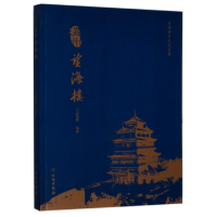 音像温州望海楼/中华历史文化名楼编者:邱国鹰