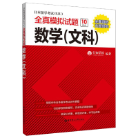 音像日本留学<EJU>全真模拟试题(数学文科)编者:行知学园