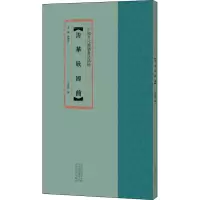音像清华战国简王好君编;余德泉编