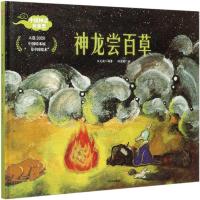 音像神龙尝百草(精)/中国神话有意思牟艾莉,邱方旭