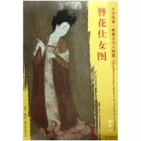 音像簪花仕女图/东方画谱总主编:杨东胜|绘画:(唐)周昉