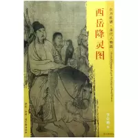 音像西岳降灵图/东方画谱总主编:杨东胜|绘画:(宋)李公麟