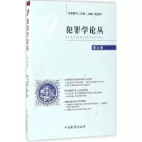 音像犯罪学论丛赵国玲 主编