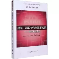 音像建筑工程设计BIM深度应用——BIM正向设计杨坚 著,杨坚 编