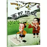 音像画蛇添足林晓慧著,张子剑 绘