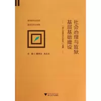 音像社会治理与监狱基层基础建设戴荣法//朱永忠