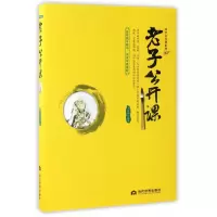 音像老子公开课/国学公开课系列编者:刘亚玲