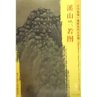 音像溪山兰若图/东方画谱总主编:杨东胜|绘画:(五代)巨然