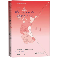 音像日本情人/伊莎贝尔·阿连德作品集(智利)伊莎贝尔·阿连德